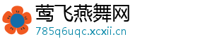 莺飞燕舞网